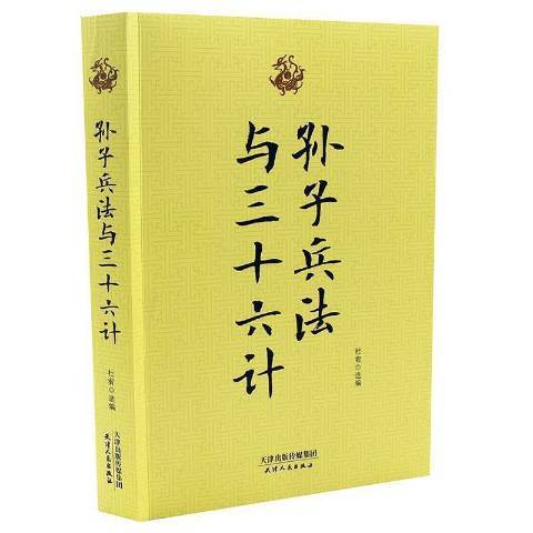 孫子兵法與三十六計(2017年天津人民出版社出版的圖書)