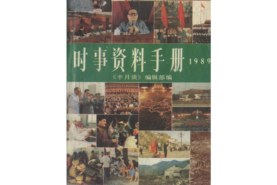 時事資料手冊（1989年）