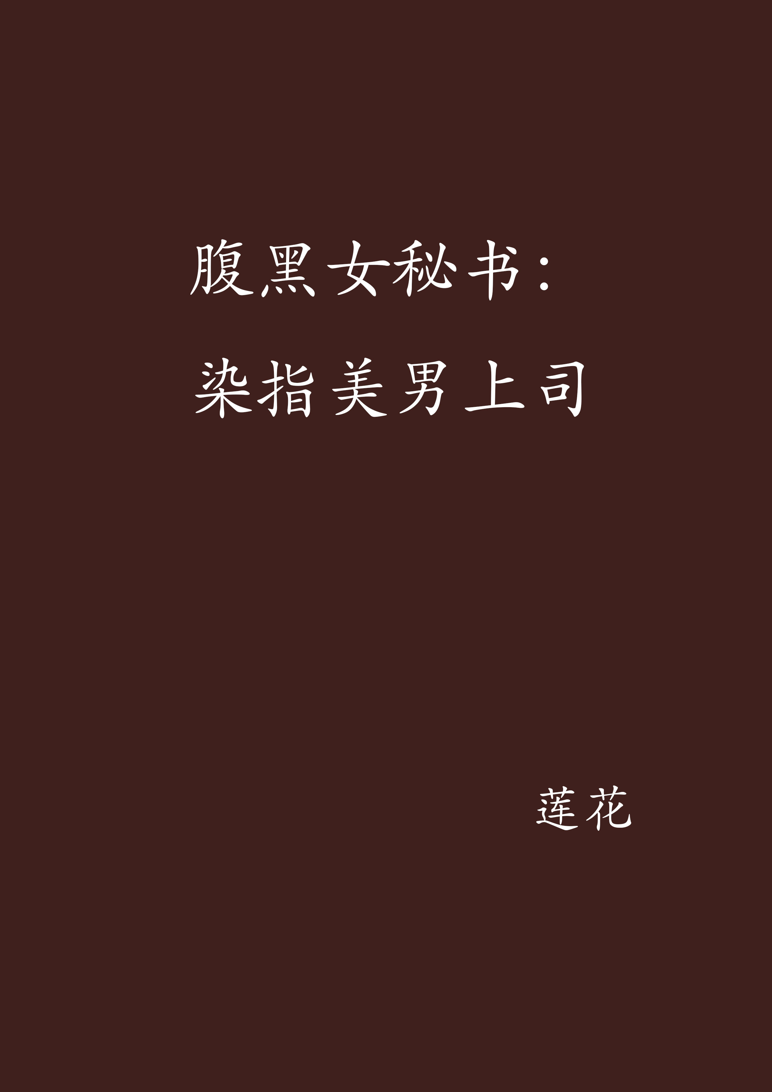 腹黑女秘書：染指美男上司