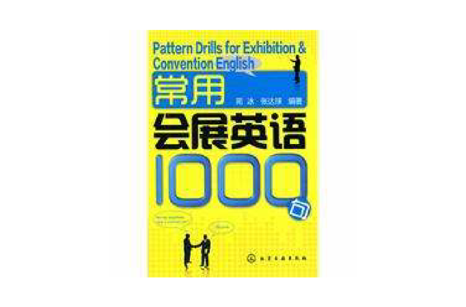 常用會展英語1000句