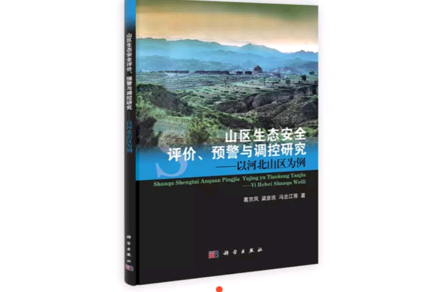山區生態安全評價、預警與調控研究：以河北山區為例
