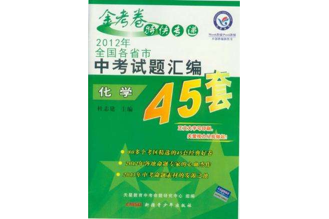 2012年全國各省市中考試題彙編45套/化學