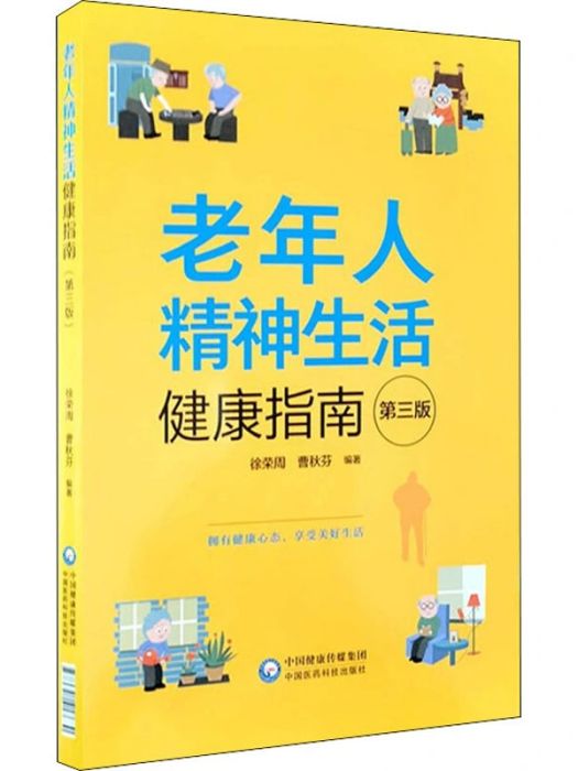 老年人精神生活健康指南(2020年中國醫藥科技出版社出版的圖書)