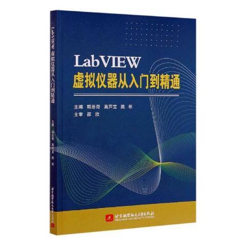 LabVIEW 虛擬儀器從入門到精通