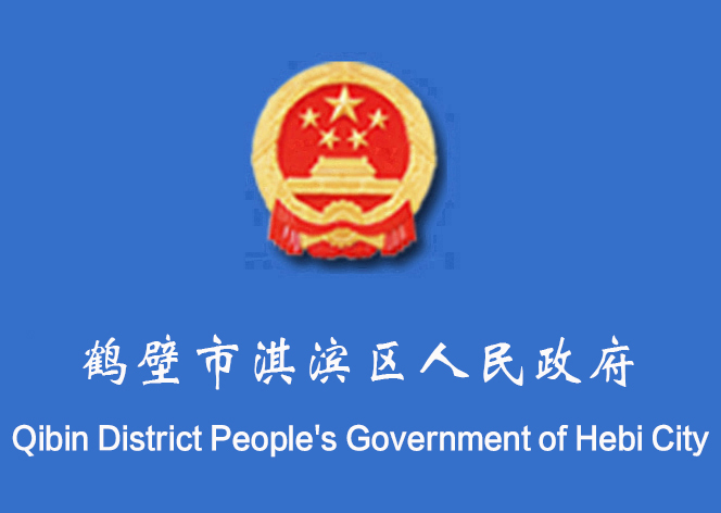 鶴壁市淇濱區人民政府