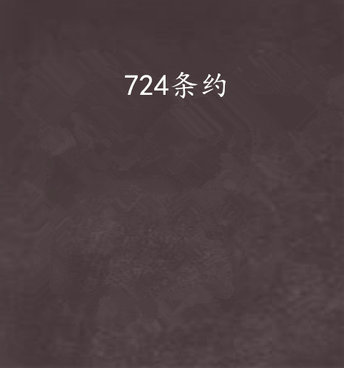 724條約