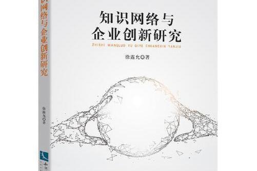 知識網路與企業創新研究