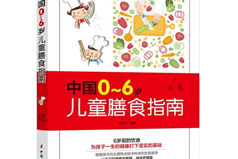 中國0-6歲兒童膳食指南