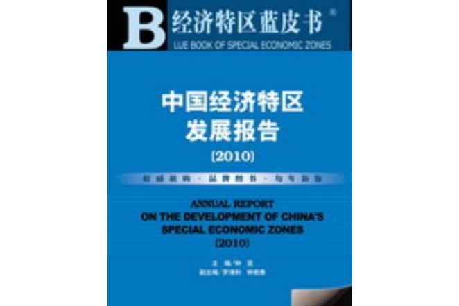 中國經濟特區發展報告(2010)