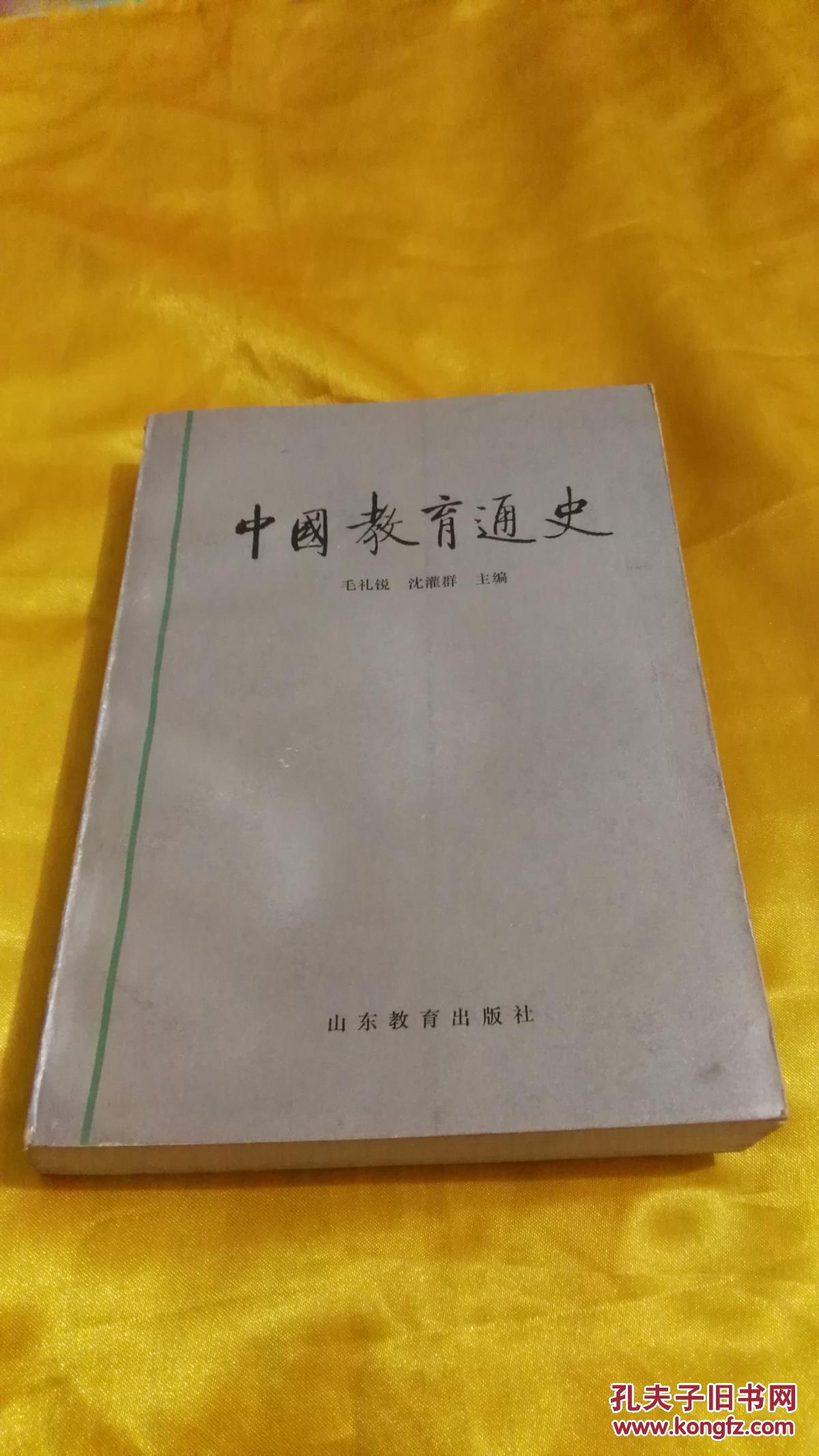 中國教育通史（第1卷）