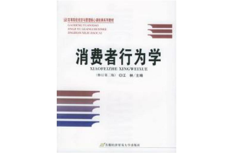 消費者行為學修訂第二版高等院校經濟與管理核心課經典系列教材