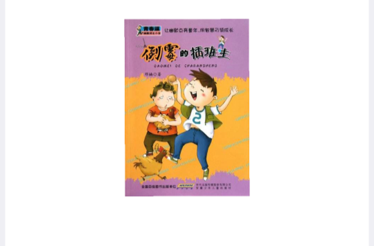 青春逗幽默成長小說：倒霉的插班生