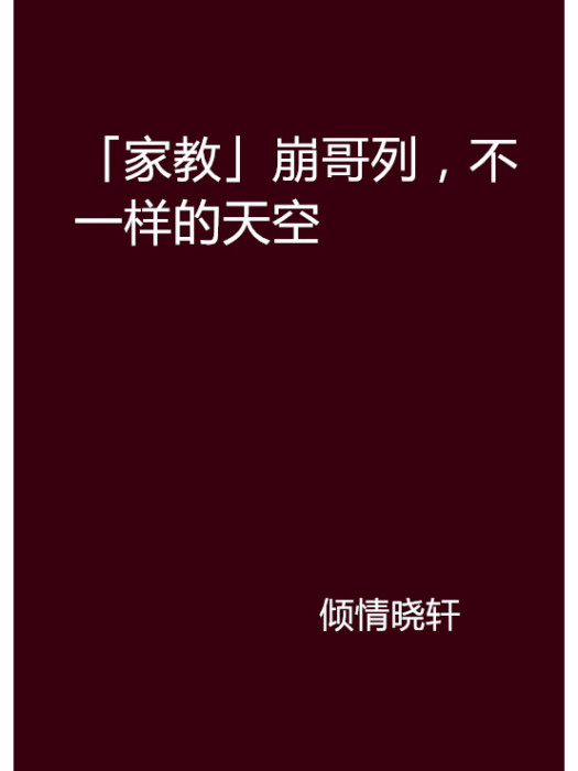 「家教」崩哥列，不一樣的天空