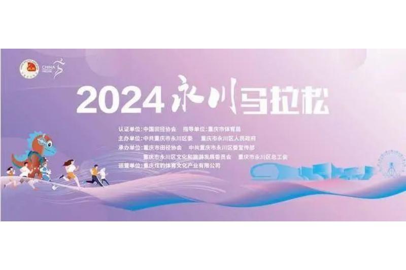 2024永川馬拉松