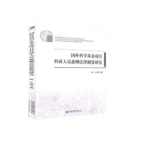 國外科學基金項目科研人員薪酬法律制度研究