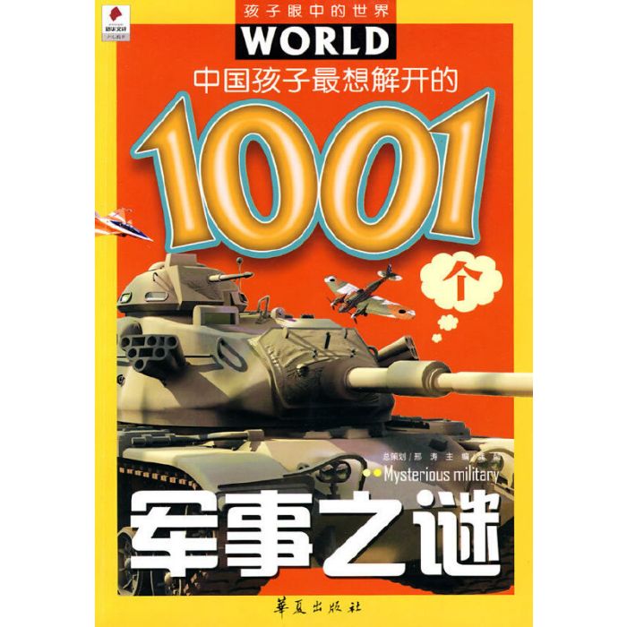 中國孩子最想解開的1001個軍事之謎(2010年華夏出版社出版的圖書)