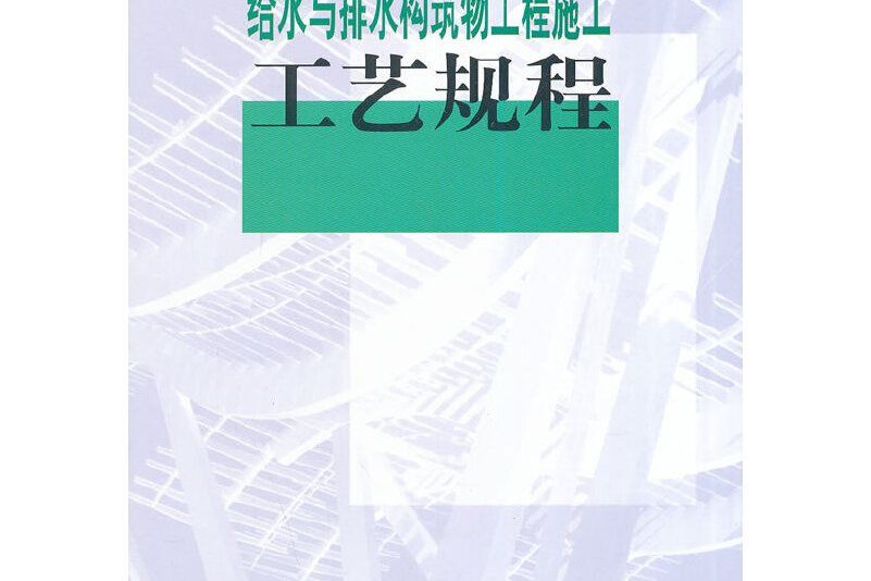 給水與排水構築物工程施工工藝規程