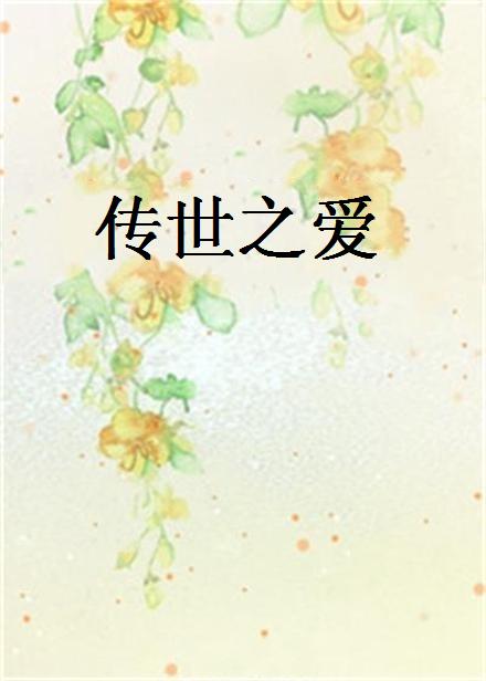 傳世之愛(網路小說)