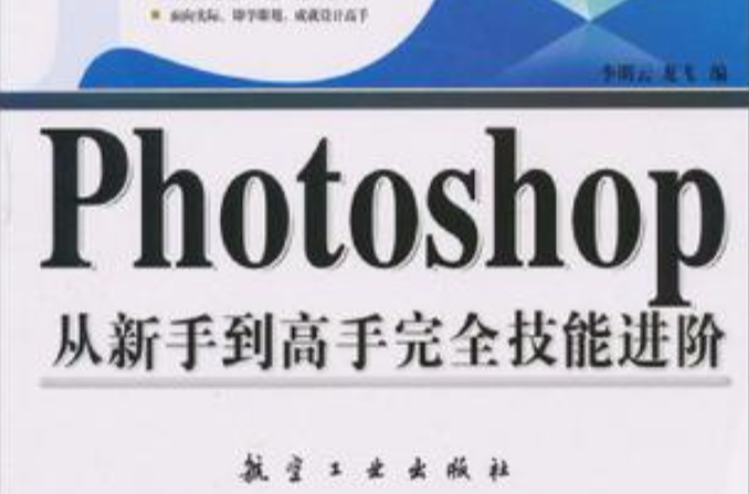 中文版Photoshop從新手到高手完全技能進階