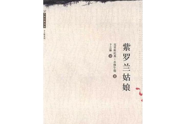 卞之琳系列·大家經典書系：紫羅蘭姑娘