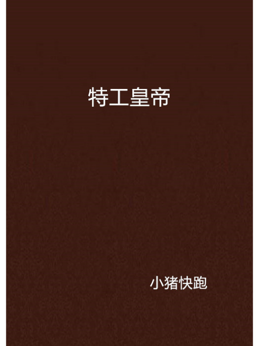 特工皇帝(連載於逐浪的都市小說)