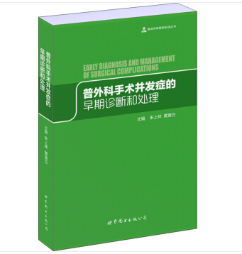 普外科手術併發症的早期診斷和處理