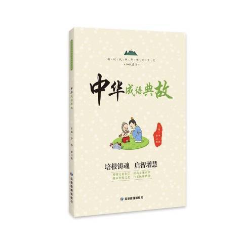 中華成語典故(2021年應急管理出版社出版的圖書)