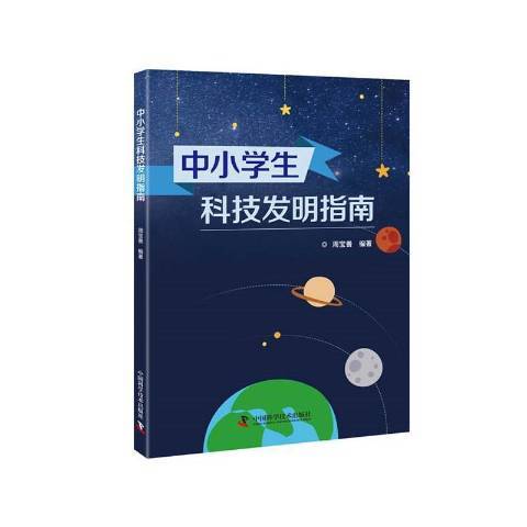 中小學生科技發明指南