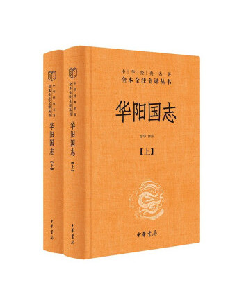 華陽國志(2023年中華書局出版的圖書)