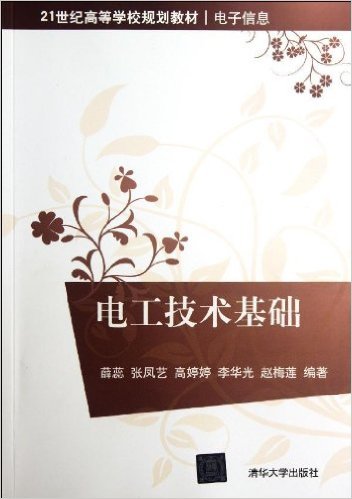 電工技術基礎(薛蕊、張鳳藝、高婷婷等編著書籍)