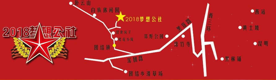 2018夢想公社