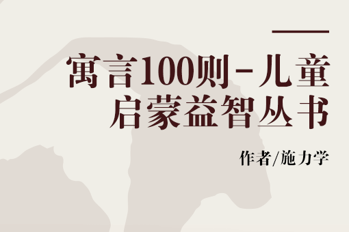 寓言100則-兒童啟蒙益智叢書