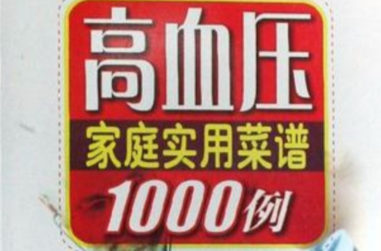 高血壓家庭實用菜譜1000例