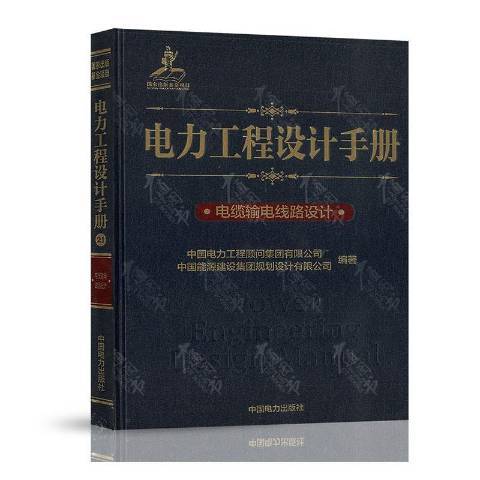 電力工程設計手冊電纜輸電線路設計