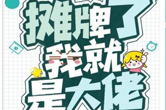 攤牌了，我就是大佬(簡瀟瀟所著小說)