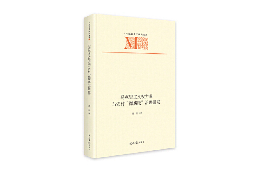 馬克思主義權力觀與農村“微腐敗”治理研究