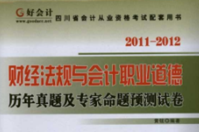 2011-2012財經法規與會計職業道德：歷年真題及專家命題預測試卷