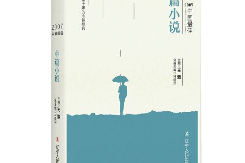 2007中國最佳中篇小說(2017年遼寧人民出版社出版的圖書)