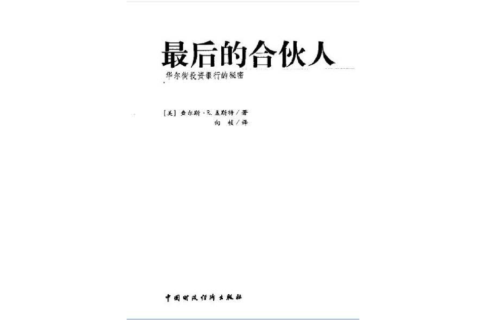 最後的合伙人——華爾街投資銀行的秘密