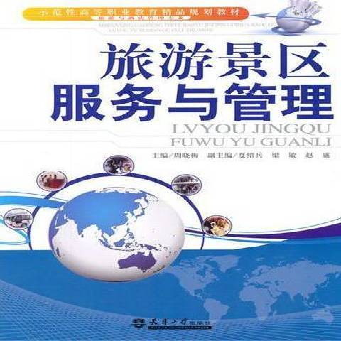 旅遊景區服務與管理(2011年天津大學出版社出版的圖書)