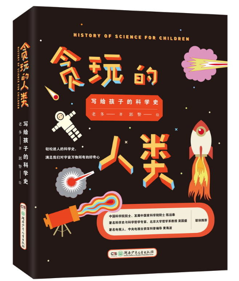 貪玩的人類 : 寫給孩子的科學史