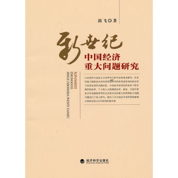 新世紀統計與經濟熱點問題研究