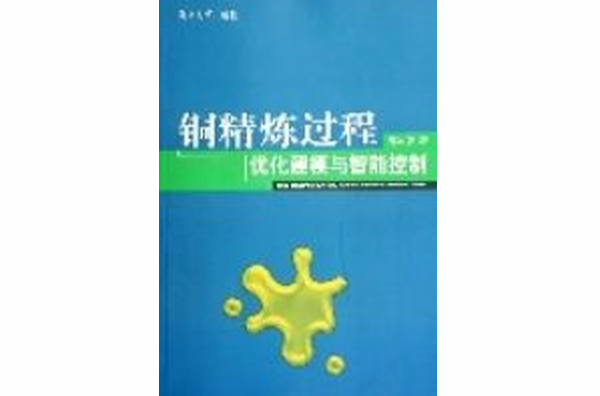 銅精煉過程最佳化建模與智慧型控制