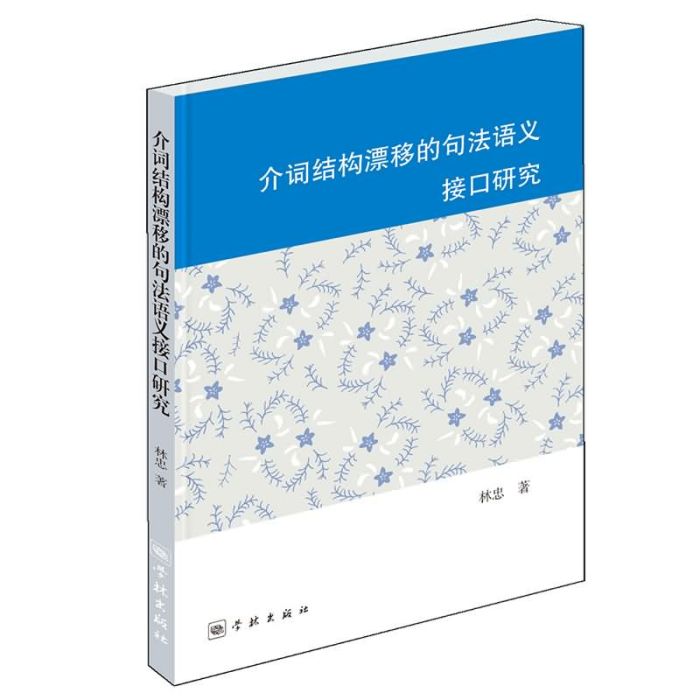 介詞結構漂移的句法語義接口研究