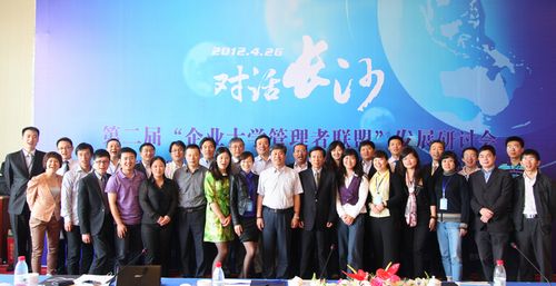 第二屆中國企業大學管理者聯盟交流會