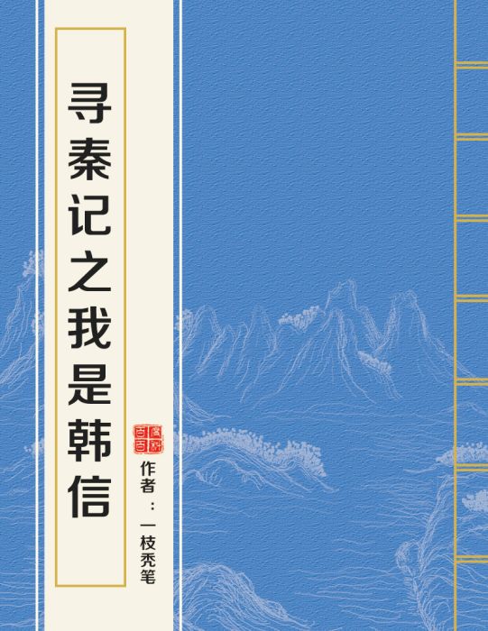 尋秦記之我是韓信