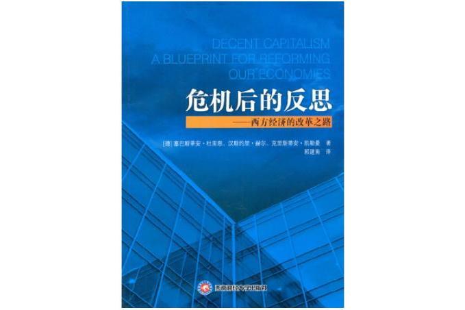 危機後的反思——西方經濟的改革之路