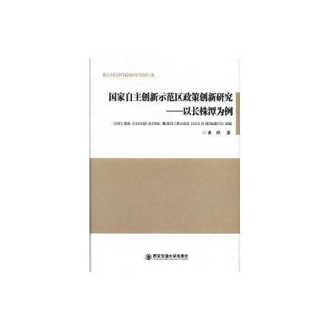 國家自主創新示範區政策創新研究：以長株潭為例