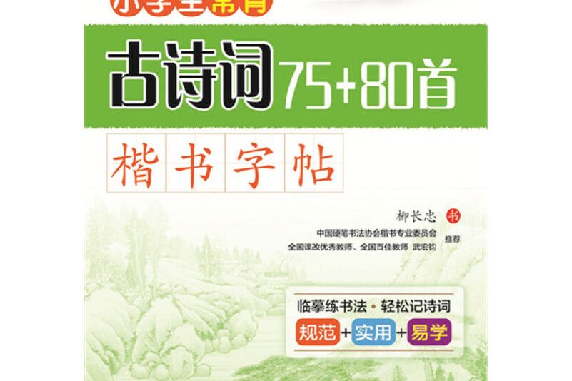 小學生常背古詩詞75+80首·楷書字帖