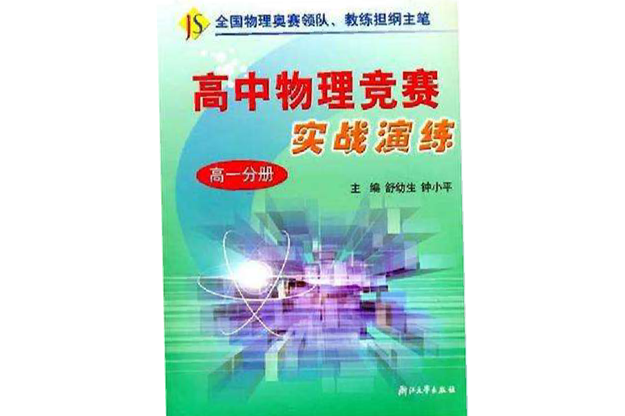 高中物理競賽實戰演練（高1分冊）